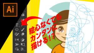 イラストレーターのペンーツールなしでイラストを描ける