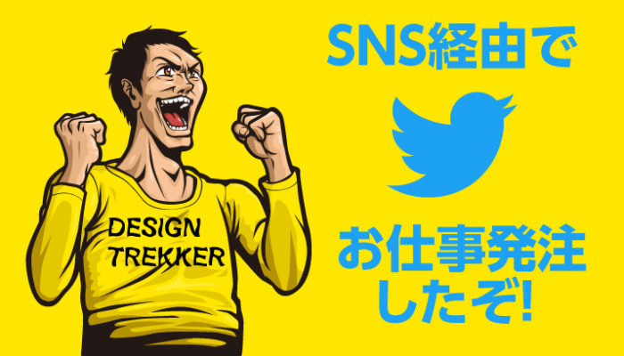 Sns経由ではじめてイラストレーターさんに発注しました Design Trekker