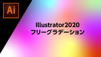 IllustratorCC 2020フリーグラデーションで広がる表現がさらに魅力に