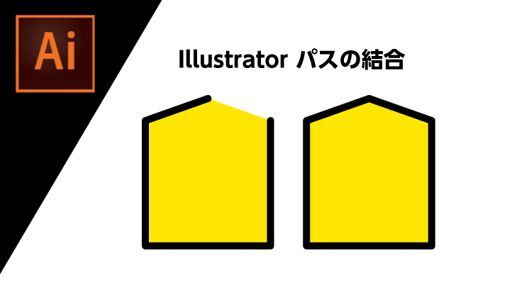 Illustratorのパス結合の新しいやりかた、これ知ってました？