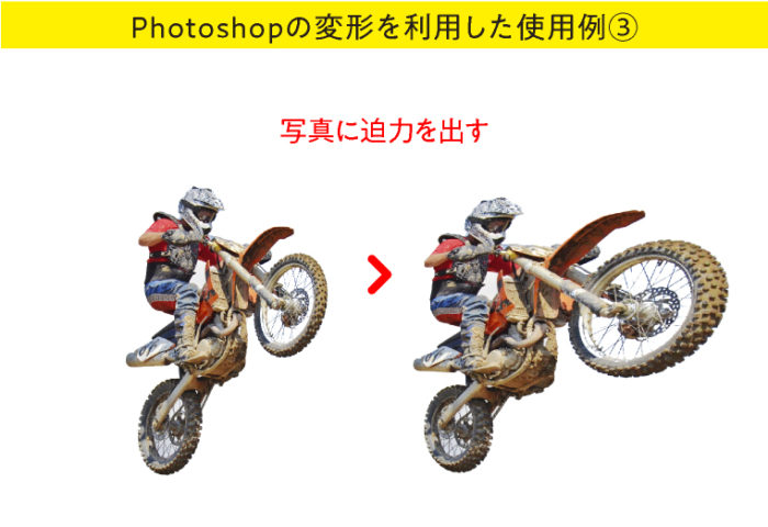 Photoshop　画像変形　使用例