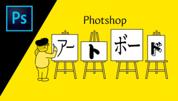 Photoshopのアートボードが便利すぎる！優れた機能と使い方を紹介