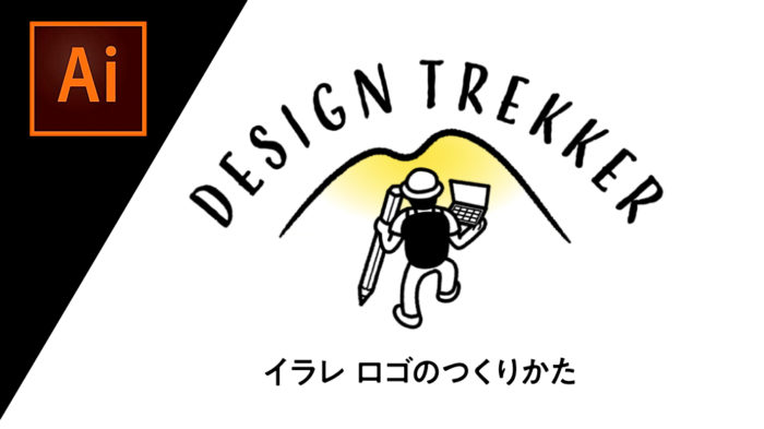 Illustratorのロゴデザインのつくり方と現場で実践していること | DESIGN TREKKER