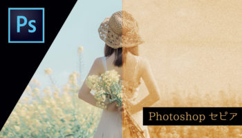 Photoshopカラー写真をレトロなセピア写真やモノクロ写真に変える方法