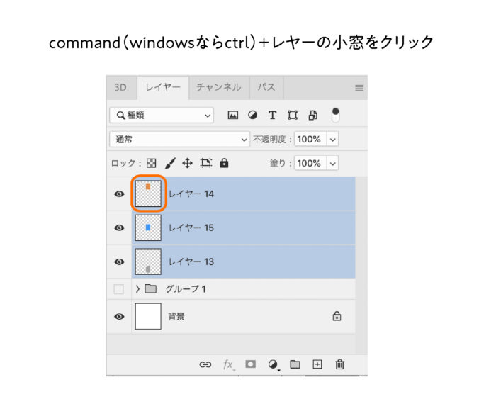 command（windowsならctrl）＋レイヤーの小窓をクリックします。