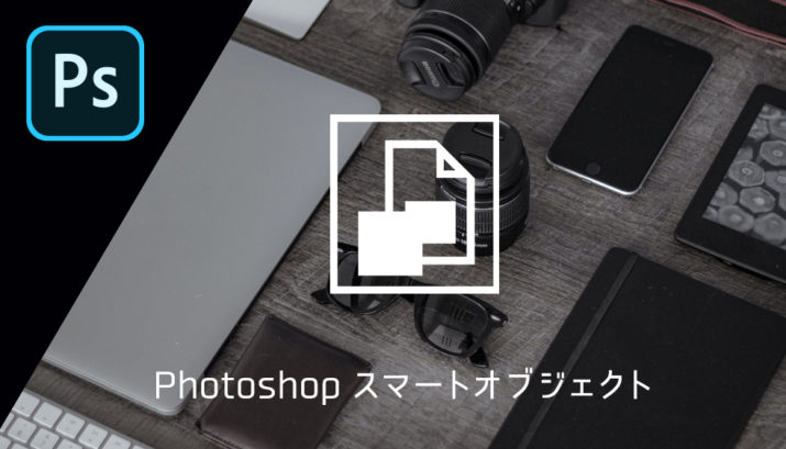 〈必須機能〉Photoshop スマートオブジェクトとは？使い方を解説