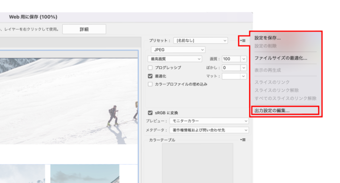imageフォルダに保存したくない場合は、web用保存パネル右上にあるメニューから［出力設定の編集］を選択