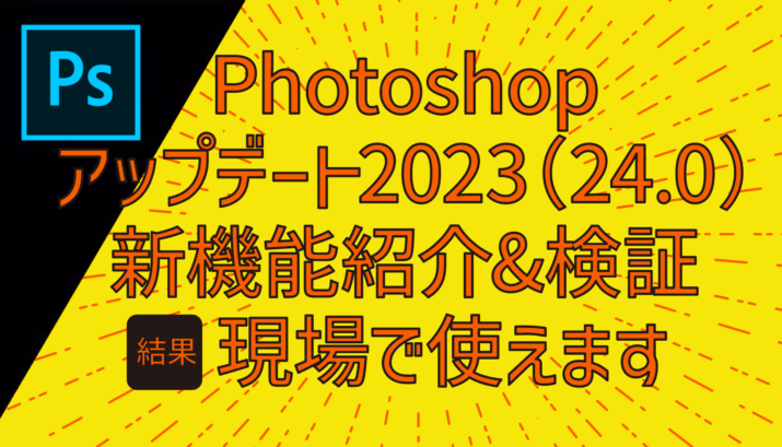 Photoshop 2023（24.0）アプデの新機能を紹介 & 進化を検証！