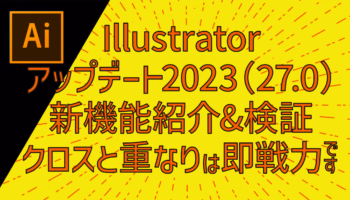 Illustrator 2023（27.0）アプデの新機能を紹介 & 進化を検証！