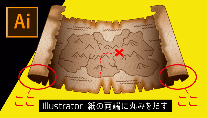 Illustrator で端が丸まった紙を簡単に作る方法（古ぼけた地図も作れます）