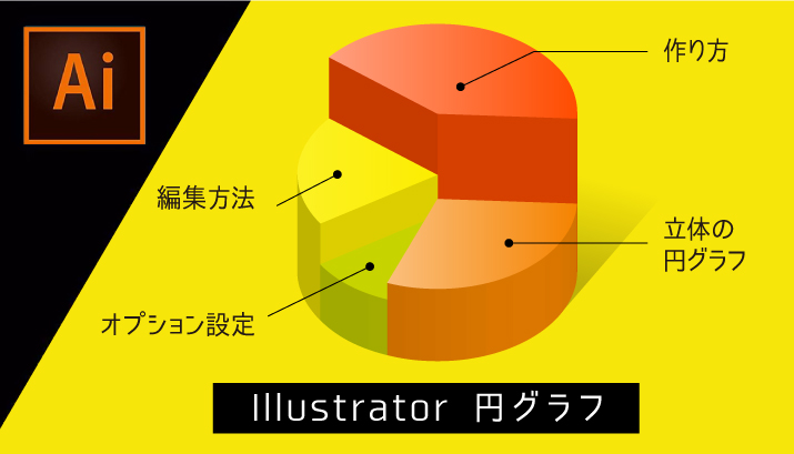 Illustrator グラフツールで円グラフを作る方法と編集方法・立体化