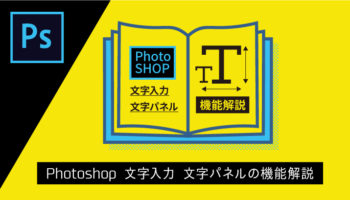 Photoshopの文字入れと、文字サイズやフォントなどの編集大全